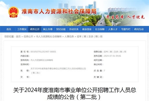 關(guān)于2024年度淮南市事業(yè)單位公開(kāi)招聘工作人員總成績(jī)的公告（第二批）