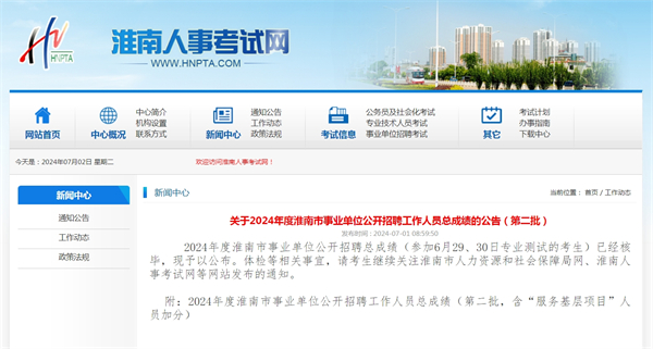 關(guān)于2024年度淮南市事業(yè)單位公開(kāi)招聘工作人員總成績(jī)的公告（第二批）