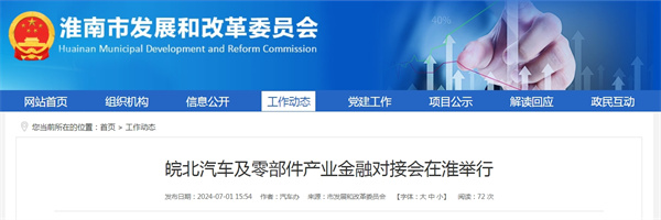 皖北汽車及零部件產業金融對接會在淮舉行.jpg