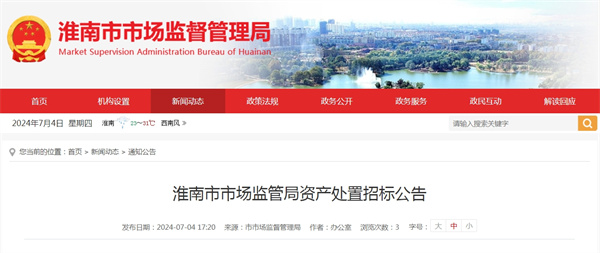 淮南市市場監(jiān)管局資產處置招標公告