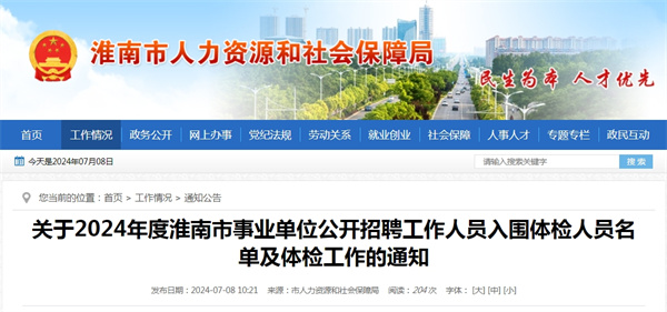 關于2024年度淮南市事業單位公開招聘工作人員入圍體檢人員名單及體檢工作的通知