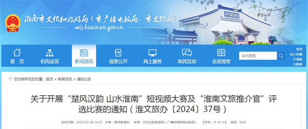 關于開展“楚風漢韻 山水淮南”短視頻大賽及“淮南文旅推介官”評選比賽的通知