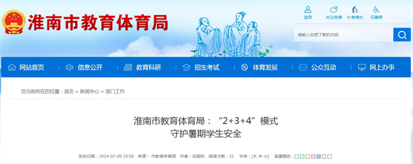 淮南市教育體育局：“2+3+4”模式守護暑期學生安全