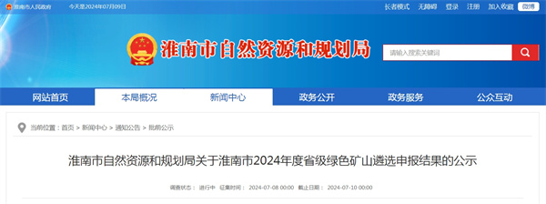 淮南市自然資源和規劃局關于淮南市2024年度省級綠色礦山遴選申報結果的公示