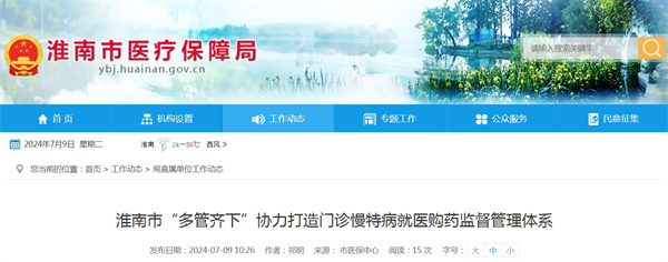 淮南市“多管齊下”協力打造門診慢特病就醫購藥監督管理體系