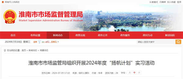 淮南市市場監管局組織開展2024年度“揚帆計劃”實習活動