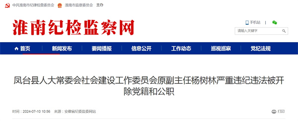 鳳臺縣人大常委會社會建設工作委員會原副主任楊樹林嚴重違紀違法被開除黨籍和公職
