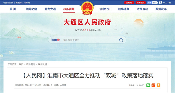 【人民網】淮南市大通區全力推動“雙減”政策落地落實