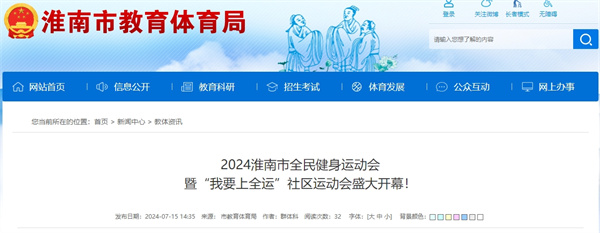 2024淮南市全民健身運動會暨“我要上全運”社區運動會盛大開幕！
