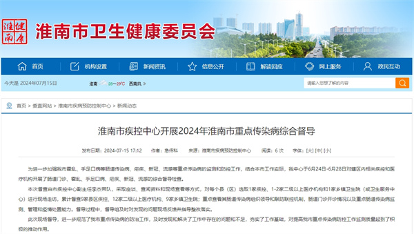淮南市疾控中心開展2024年淮南市重點傳染病綜合督導