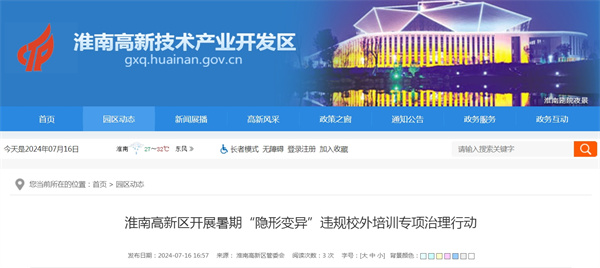 淮南高新區開展暑期“隱形變異”違規校外培訓專項治理行動