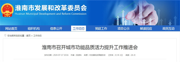 淮南市召開城市功能品質(zhì)活力提升工作推進會