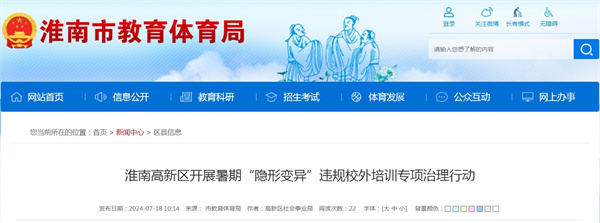 淮南高新區(qū)開展暑期“隱形變異”違規(guī)校外培訓專項治理行動