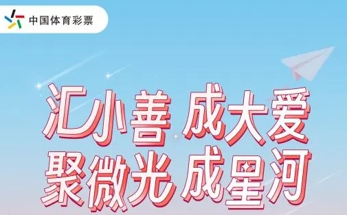 大神請(qǐng)出手！安徽體彩公益短視頻挑戰(zhàn)賽火熱來(lái)襲