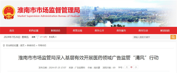 淮南市市場監管局深入基層有效開展醫藥領域廣告監管“清風”行動