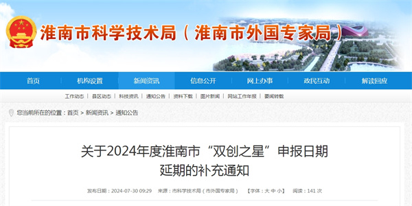 關于2024年度淮南市“雙創之星”申報日期延期的補充通知