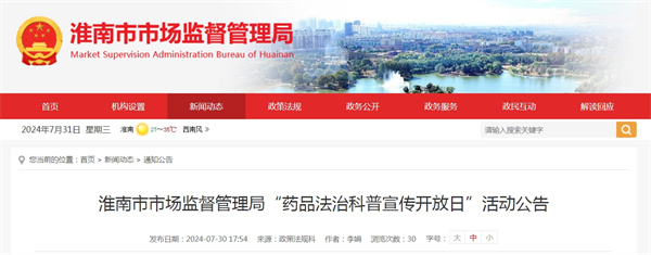 淮南市市場監(jiān)督管理局“藥品法治科普宣傳開放日”活動公告
