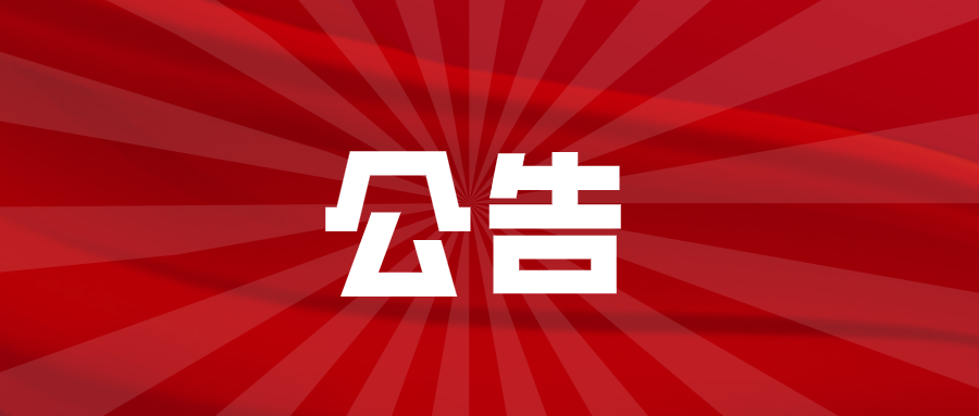淮南關(guān)于公開征集建筑垃圾違規(guī)處置、違規(guī)傾倒線索的公告