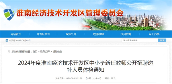 2024年度淮南經(jīng)濟(jì)技術(shù)開發(fā)區(qū)中小學(xué)新任教師公開招聘遞補(bǔ)人員體檢通知.jpg