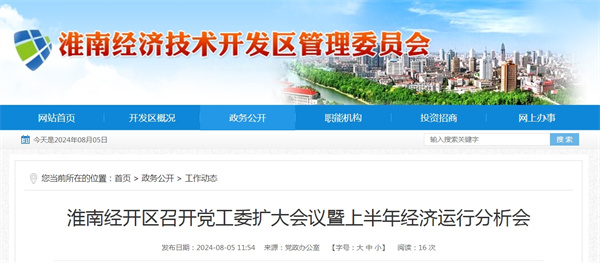 淮南經開區召開黨工委擴大會議暨上半年經濟運行分析會