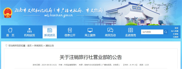 關于注銷旅行社營業部的公告.jpg