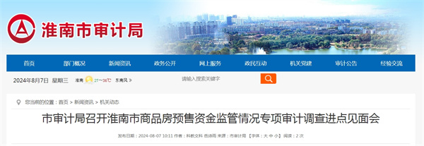 淮南市審計局召開淮南市商品房預售資金監管情況專項審計調查進點見面會