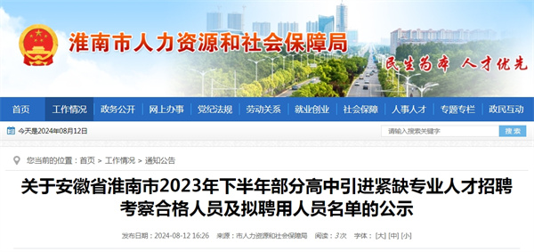 關(guān)于安徽省淮南市2023年下半年部分高中引進(jìn)緊缺專業(yè)人才招聘考察合格人員及擬聘用人員名單的公示