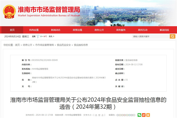 淮南市市場監督管理局關于公布2024年食品安全監督抽檢信息的通告（2024年第32期）