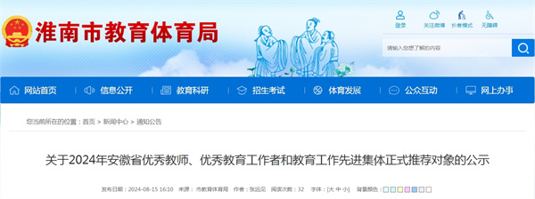 關于2024年安徽省優秀教師、優秀教育工作者和教育工作先進集體正式推薦對象的公示.jpg