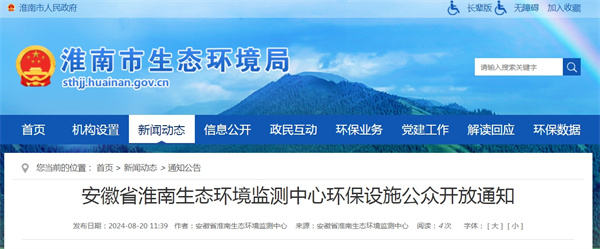 安徽省淮南生態環境監測中心環保設施公眾開放通知