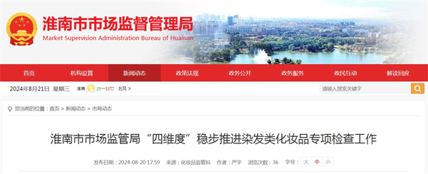 淮南市市場監管局“四維度”穩步推進染發類化妝品專項檢查工作