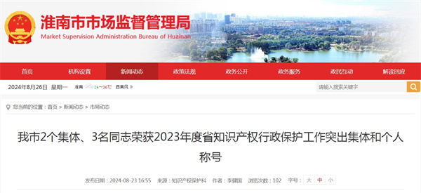 淮南市2個集體、3名同志榮獲2023年度省知識產權行政保護工作突出集體和個人稱號