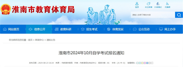 淮南市2024年10月自學考試報名通知.jpg