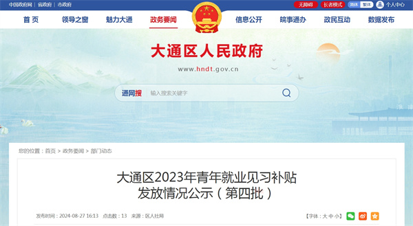 大通區2023年青年就業見習補貼發放情況公示（第四批）