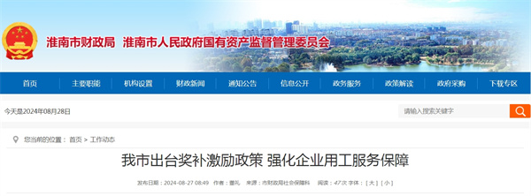 淮南市出臺獎補激勵政策強化企業用工服務保障