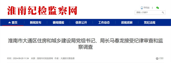 淮南市大通區(qū)住房和城鄉(xiāng)建設局黨組書記、局長馬春龍接受紀律審查和監(jiān)察調查.jpg