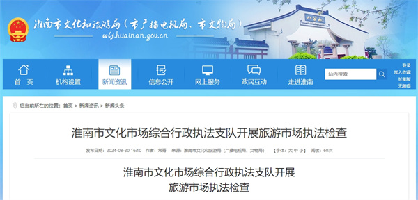 淮南市文化市場綜合行政執法支隊開展旅游市場執法檢查