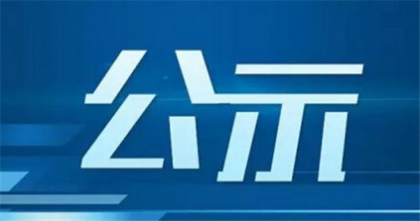 淮南市2024年度安徽省“守合同重信用”A級企業公示