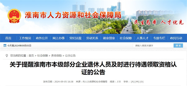 關于提醒淮南市本級部分企業退休人員及時進行待遇領取資格認證的公告