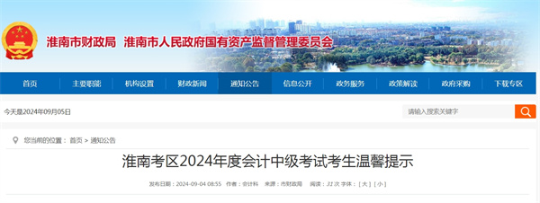 淮南考區2024年度會計中級考試考生溫馨提示