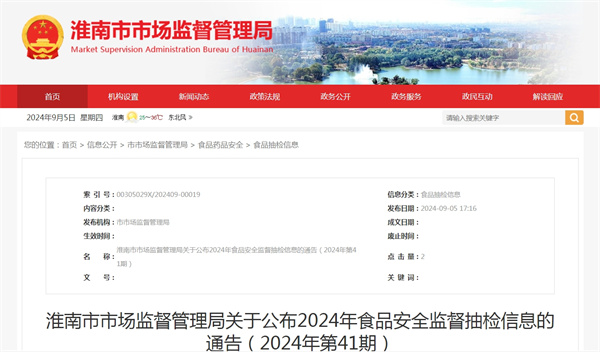 淮南市市場監督管理局關于公布2024年食品安全監督抽檢信息的通告（2024年第41期）