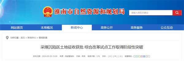 淮南采煤沉陷區土地征收獲批綜合改革試點工作取得階段性突破
