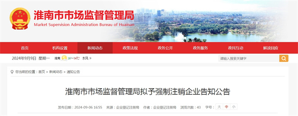 淮南市市場監督管理局擬予強制注銷企業告知公告