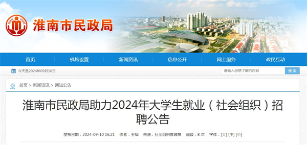 淮南市民政局助力2024年大學生就業（社會組織）招聘公告
