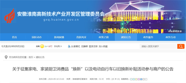 淮南關于征集家電、家裝廚衛消費品“煥新”以及電動自行車以舊換新補貼活動參與商戶的公告