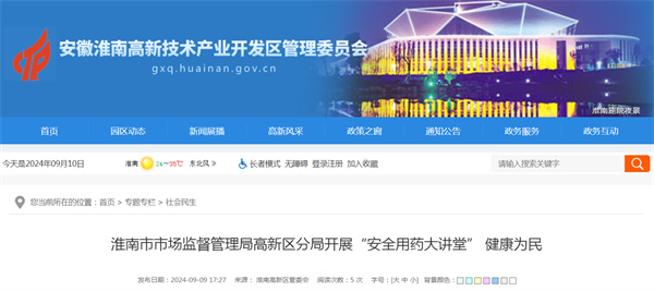 淮南市市場監督管理局高新區分局開展“安全用藥大講堂” 健康為民