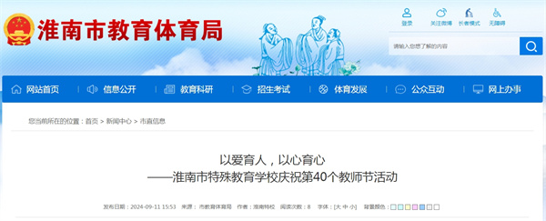 淮南市特殊教育學校慶祝第40個教師節活動