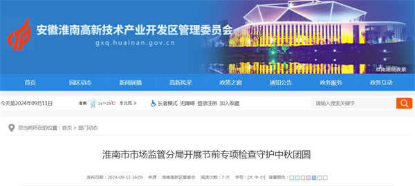 淮南市市場監管分局開展節前專項檢查守護中秋團圓