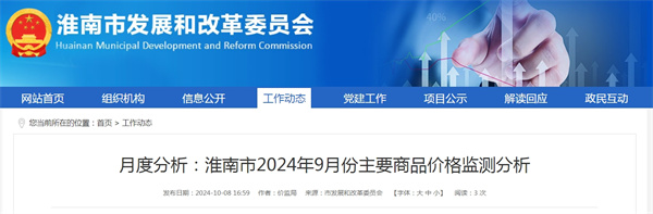 月度分析：淮南市2024年9月份主要商品價格監測分析.jpg