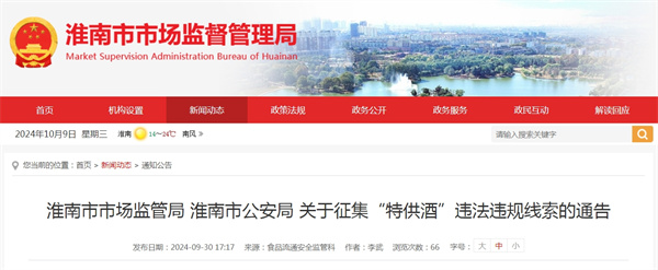 淮南市市場監管局 淮南市公安局 關于征集“特供酒”違法違規線索的通告
